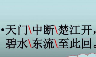 天门中断楚江开的中断是什么意思 天门中断楚江开的中断的意思