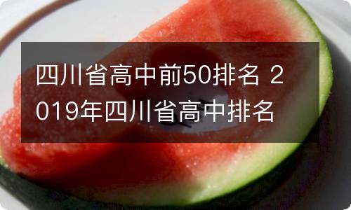 四川省高中前50排名 2019年四川省高中排名